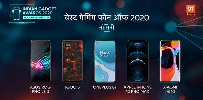 The Indian Gadget Awards 2020 : मोबाइल गेमिंग के ये महारथी बने हैं Best gaming phone of 2020 The Indian Gadget Awards 2020 Best gaming phone of 2020