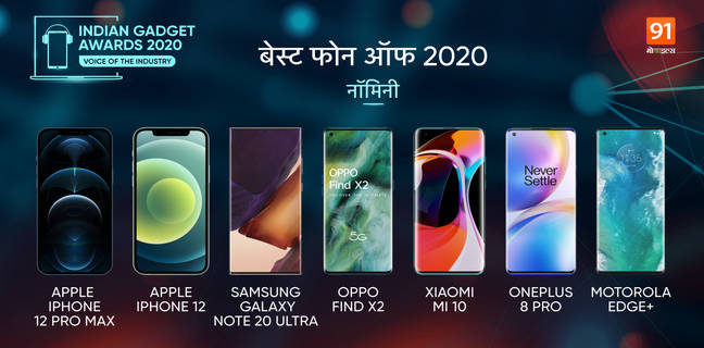 The Indian Gadget Awards 2020 : ये हैं सबको पीछे छोड़ने वाले Smartphone of the year 2020 The Indian Gadget Awards 2020 Smartphone of the year 2020