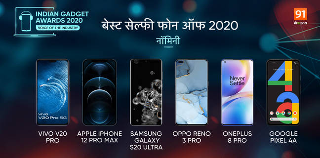 The Indian Gadget Awards 2020 : शानदार सेल्फी के साथ ये फोन है Best Selfie Phone of 2020 The Indian Gadget Awards 2020 Best Selfie Phone of 2020