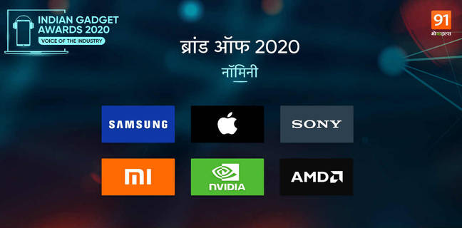 The Indian Gadget Awards 2020: देखें नॉमिनी हुए बेस्ट ब्रांड की लिस्ट