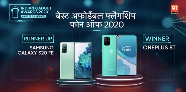 The Indian Gadget Awards 2020 में इस फोन ने मारी बाजी और बना Best Affordable Flagship Phone of 2020 the indian gadget awards 2020 Best Affordable Flagship Phone winner OnePlus 8T runner up Samsung galaxy S20 FE