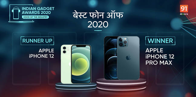 The Indian Gadget Awards 2020 : इस फोन ने लूटी है महफिल और बना है Smartphone of the year 2020 the indian gadget awards 2020 Smartphone of the year winner Apple iPhone 12 Pro Max runner up Apple iPhone 12
