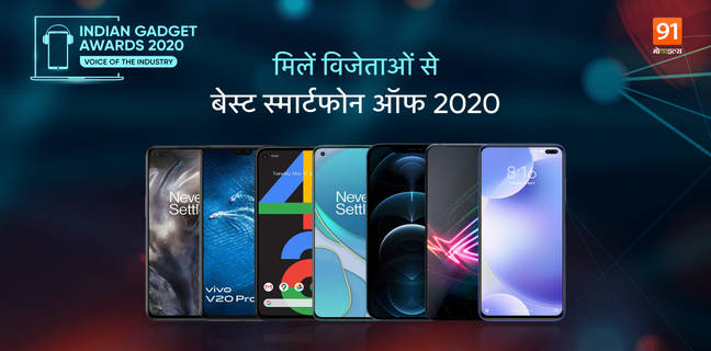 The Indian Gadget Awards 2020: देखें स्मार्टफोन और गैजेट्स विनर्स की पूरी लिस्ट the-indian-gadget-awards-2020-smartphones winners