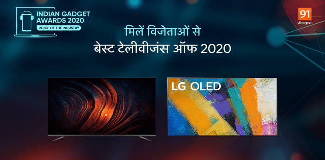 The Indian Gadget Awards 2020: देखें कौन बना साल का सबसे बेस्ट TV