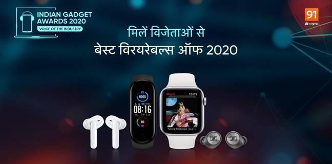 The Indian Gadget Awards 2020: देखें बेस्ट वियरेबल्स में किसने मारी बाजी और कौन रहा पीछे