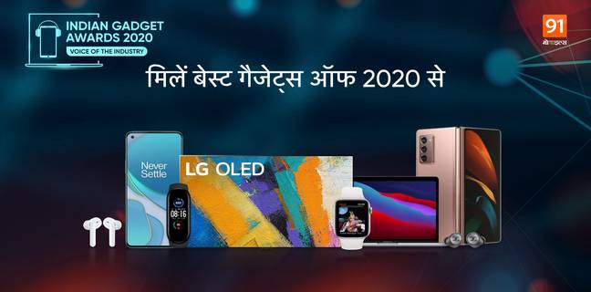 The Indian Gadget Awards 2020: जानें बेस्ट गैजेट का खिताब किसके हुआ नाम