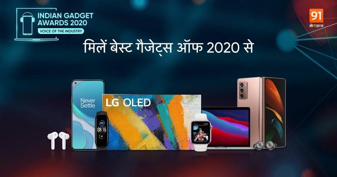 https://static.hub.91mobiles.com/multisite/wp-content/uploads/sites/7/2021/01/Best-gadget-2020-hindi-1.jpg