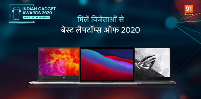 The Indian Gadget Awards 2020 : देखें लैपटॉप सेग्मेंट के विनर्स की पूरी लिस्ट the-indian-gadget-awards-2020-winner-of-tv-segments