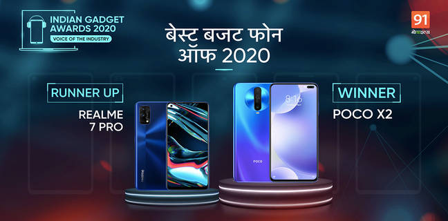 The Indian Gadget Awards 2020 : देखें कौन बना है Best Budget Phone of 2020 the indian gadget awards 2020 best budget phone winner Poco X2 runner up Realme 7 Pro