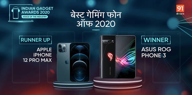 The Indian Gadget Awards 2020 : पावरफुल प्रोसेसिंग ने इन्हें बनाया है Best gaming phone of 2020 the indian gadget awards 2020 Best gaming phone winner ASUS ROG Phone 3 runner up Apple iPhone 12 Pro Max