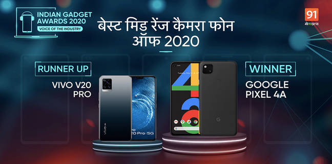 The Indian Gadget Awards 2020 : फोटोग्राफी सेग्मेंट में यह है साल का Best Mid-Range Camera Phone of 2020 the indian gadget awards 2020 Best Mid-Range Camera Phone winner Google Pixel 4a runner up Vivo V20 Pro