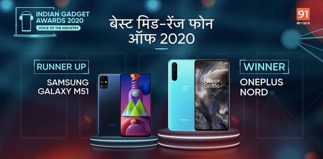The Indian Gadget Awards 2020 : सबको पीछे छोड़ते हुए यह बना है Best Mid-Range Phone of 2020 the indian gadget awards 2020 Best Mid-Range Phone winner OnePlus Nord runner up Samsung Galaxy M51