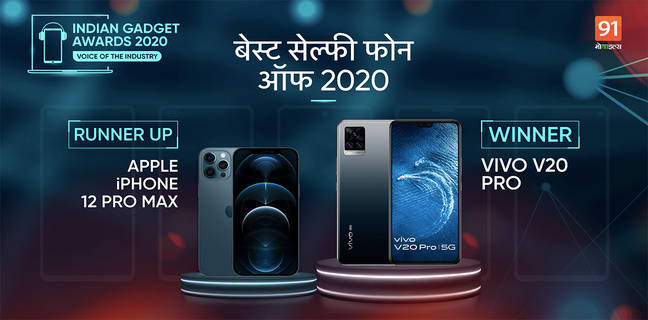 The Indian Gadget Awards 2020 : सेल्फी के शौकिन्स के लिए ये बना है Best Selfie Phone of 2020 the indian gadget awards 2020 Best Selfie Phone winner Vivo V20 Pro runner up Apple iPhone 12 Pro Max