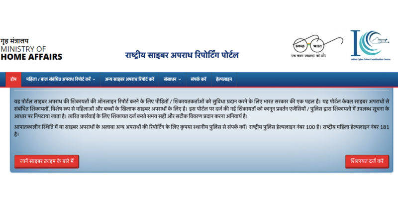know how to file online complaint for cyber crime in india step by step process
