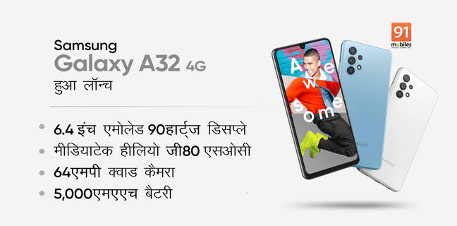 5000mAh बैटरी और 64MP कैमरा के साथ लॉन्च हुआ Samsung Galaxy A32 4G, इंडिया में भी जल्द करेगा एंट्री