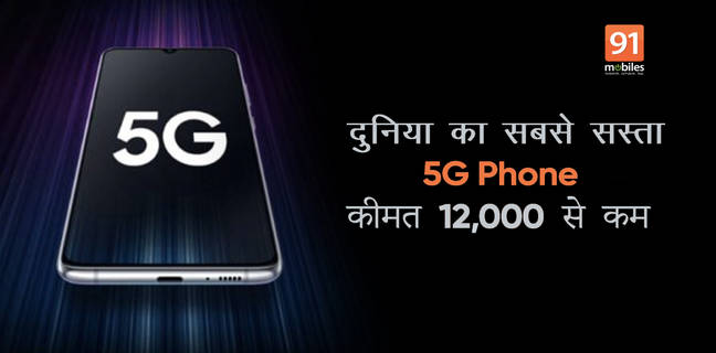 दुनिया का सबसे सस्ता 5G स्मार्टफोन ला रही है यह कंपनी, कीमत होगी 12,000 रुपये से भी कम iqoo-u3x-cheapest-5g-phone-to-launch-soon-specs-price-leaked