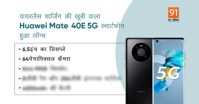 https://static.hub.91mobiles.com/multisite/wp-content/uploads/sites/7/2021/03/Huawei-Mate-40E-5G-featured-hindi.jpg