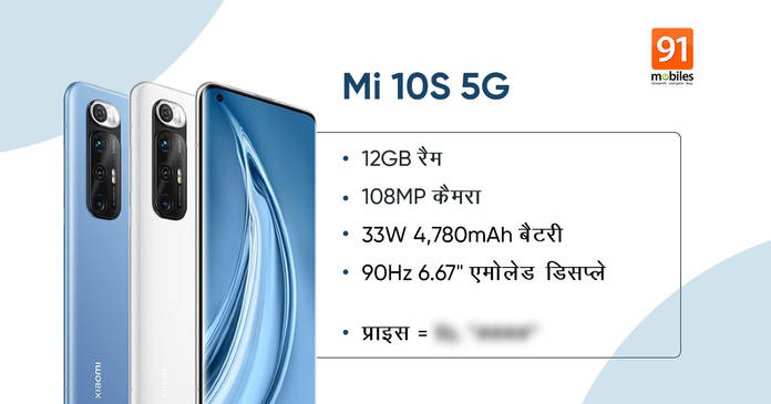 https://static.hub.91mobiles.com/multisite/wp-content/uploads/sites/7/2021/03/Mi-10S-5G.jpg