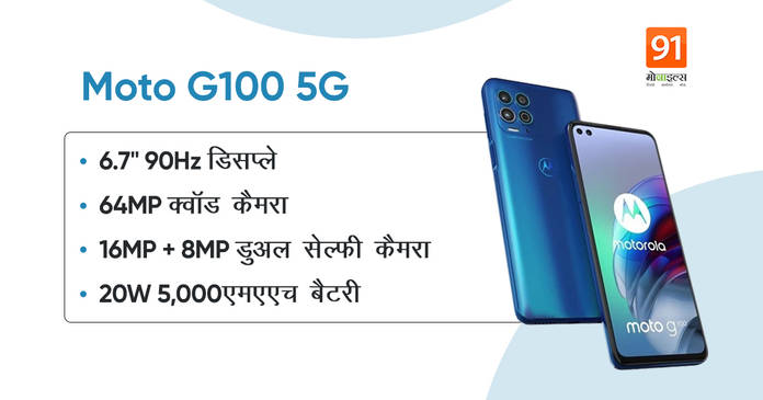 https://static.hub.91mobiles.com/multisite/wp-content/uploads/sites/7/2021/03/Moto-G100.jpeg