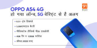 ओपो लाया लो बजट वाला OPPO A54, इसमें है 5000mAh बैटरी और 4GB रैम