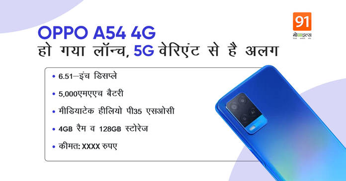 https://static.hub.91mobiles.com/multisite/wp-content/uploads/sites/7/2021/03/OPPO-A54-4G.jpeg
