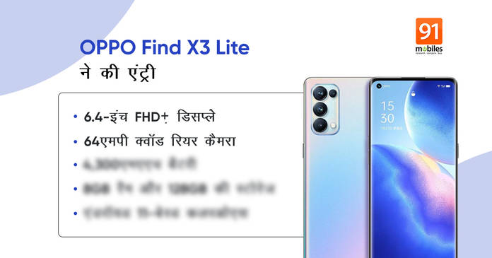 https://static.hub.91mobiles.com/multisite/wp-content/uploads/sites/7/2021/03/OPPO-Find-x3-Lite.jpg