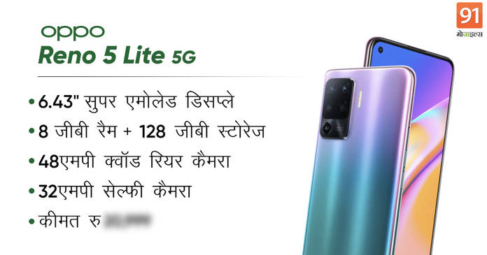 https://static.hub.91mobiles.com/multisite/wp-content/uploads/sites/7/2021/03/OPPO-Reno-5-Lite-5G.jpg