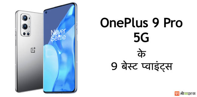 जानें OnePlus 9 Pro के बारे में 9 जरूरी बातें OnePlus 9 Pro Top Features Specifications display camera ram processor battery india price