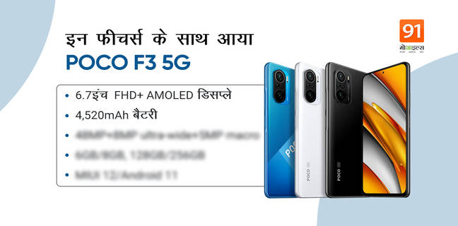 POCO F3 5G हुआ लॉन्च, इसमें है 8GB रैम, 20MP सेल्फी कैमरा और 4,520mAh की बैटरी