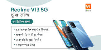 Realme V13 5G लॉन्च, देखें Realme 8 Pro फोन से कितना है आगे Realme V13 5G officially launched with dimensity 700 soc specs price