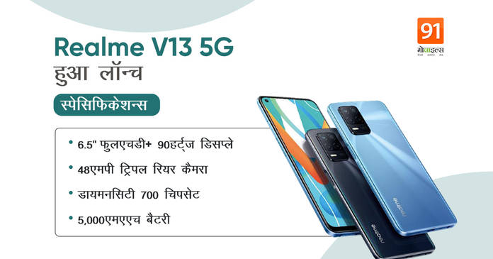 https://static.hub.91mobiles.com/multisite/wp-content/uploads/sites/7/2021/03/Realme-V13-5G.jpeg