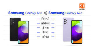 Samsung Galaxy A72 बनाम Samsung Galaxy A52, जानें कितना अंतर और कितनी समानता samsung galaxy a52 vs a72 specs price comparison difference
