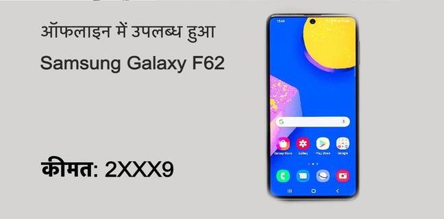 Samsung Galaxy F62 ऑफलाइन में हुआ उपलब्ध, जानें क्या है प्राइस samsung-galaxy-f62-offline-available-in-india