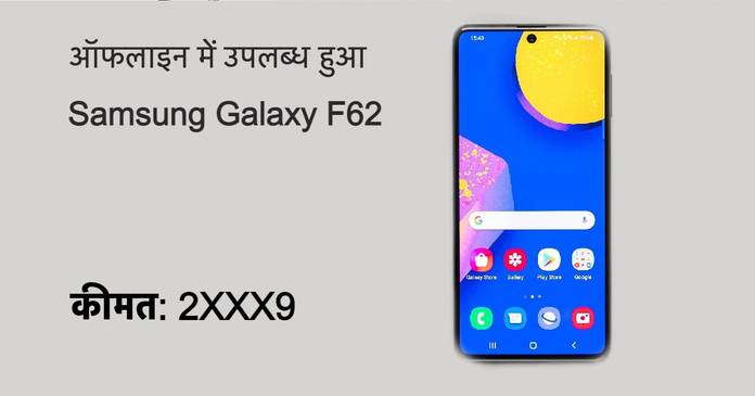 https://static.hub.91mobiles.com/multisite/wp-content/uploads/sites/7/2021/03/Samsung-Galaxy-F62-Offline.jpg