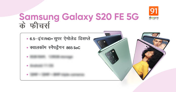 https://static.hub.91mobiles.com/multisite/wp-content/uploads/sites/7/2021/03/Samsung-Galaxy-S20-FE-5G.jpeg