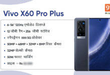 Vivo X60 Pro Plus के साथ वीवो ने किया ताकत का प्रदर्शन, सबसे तेज प्रोसेसर और पावरफुल कैमरे के साथ इंडिया में हुआ लॉन्च vivo-x60-pro-plus-officially-launched-in-india-price-snapdragon 888 soc specs-offer-sale