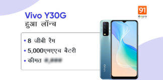 लो बजट में आया वीवो का एक और सस्ता स्मार्टफोन Vivo Y30G, देखें स्पेसिफिकेशन्स और कीमत Vivo Y30G officially launched feature specs price sale