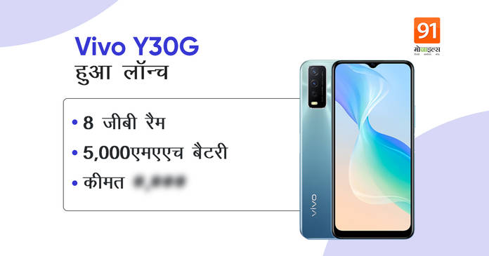 https://static.hub.91mobiles.com/multisite/wp-content/uploads/sites/7/2021/03/Vivo-Y30G.jpeg