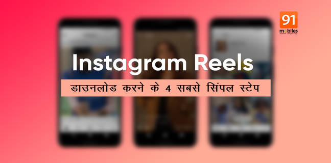 कैसे करें Instagram Reels डाउनलोड, सिर्फ चंद सेकेंड का है खेल