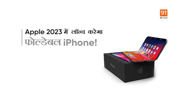 मोबाइल फोन्स की दुनिया बदलने आ रहा मुड़ने वाला iPhone, इसमें होगा 8-इंच का बड़ा डिसप्ले, जानें कब करेगा एंट्री