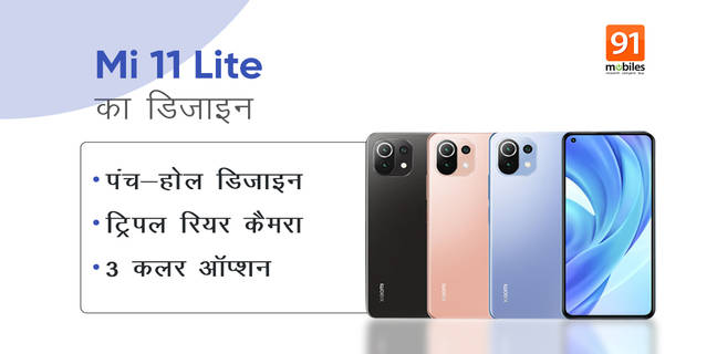 Exclusive: Mi 11 Lite इस डिजाइन के साथ करेगा एंट्री, देखें लुक