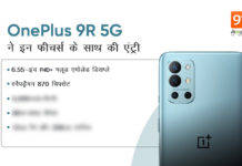 किफायती दाम में फ्लैगशिप फीचर्स के साथ लॉन्च हुआ OnePlus 9R, लुक और ताकत के मामले में नहीं इसका कोई तोड़!