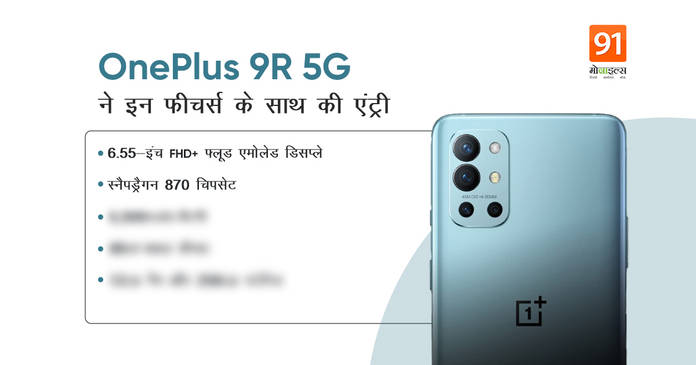 https://static.hub.91mobiles.com/multisite/wp-content/uploads/sites/7/2021/03/oneplus-9r-5g-launch-price.jpg