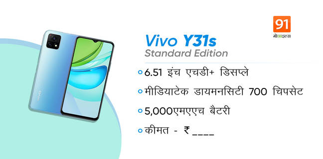 बड़ी बैटरी वाला सस्ता फोन Vivo Y31s Standard Edition लॉन्च vivo-y31s-standard-edition-launched-specs-price-sale