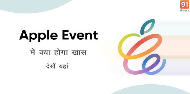 20 अप्रैल को है Apple का बड़ा ईवेंट, नए iPhone से लेकर AirPods तक हो सकती है ये बड़ी अनाउंसमेंट Apple Event Spring Loaded on 20th April What to expect AirTags iPad pro Pencil AirPods