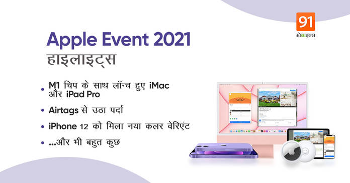 https://static.hub.91mobiles.com/multisite/wp-content/uploads/sites/7/2021/04/Apple-Event-2021-Highlights.jpeg