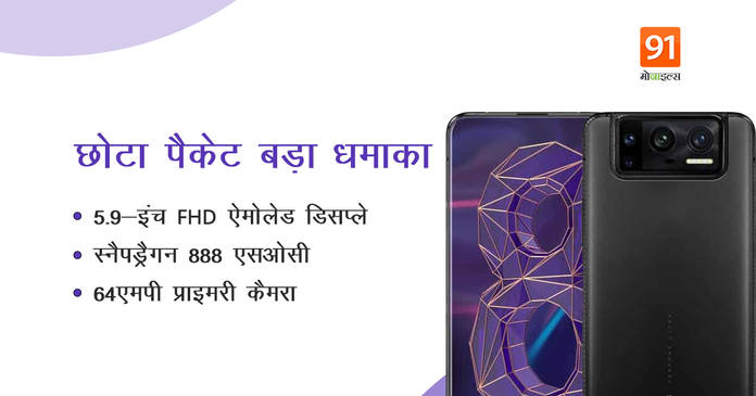 https://static.hub.91mobiles.com/multisite/wp-content/uploads/sites/7/2021/04/Asus-zenfone-8-mini.jpeg