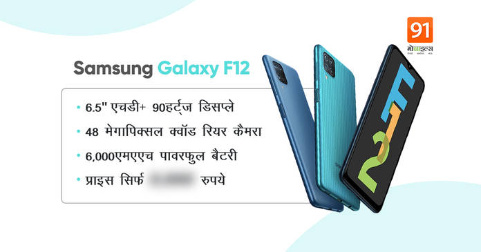https://static.hub.91mobiles.com/multisite/wp-content/uploads/sites/7/2021/04/Galaxy-F12.jpeg
