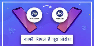 आज ही कराएं अपने Jio नंबर को पोस्टपेड से प्रीपेड, बचत के साथ मिलेगा ज्यादा फायदा