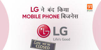 LG Mobile ने बंद की अपनी दुकान, न बिकेंगे और न लॉन्च होंगे एलजी के फोन!, जानें क्या है कारण?